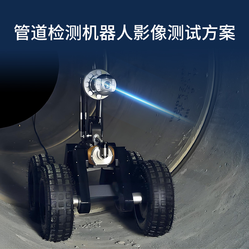 管道检测解决方案